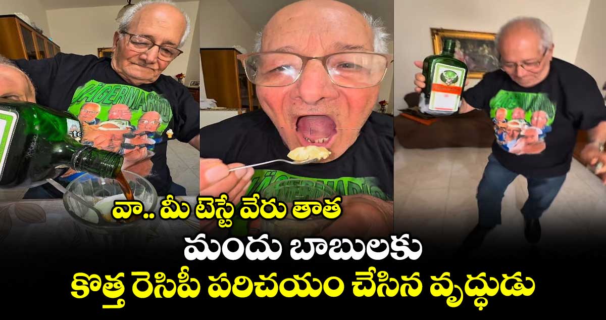 వా.. మీ టెస్టే వేరు తాత: మందు బాబులకు కొత్త రెసిపీ పరిచయం చేసిన వృద్ధుడు