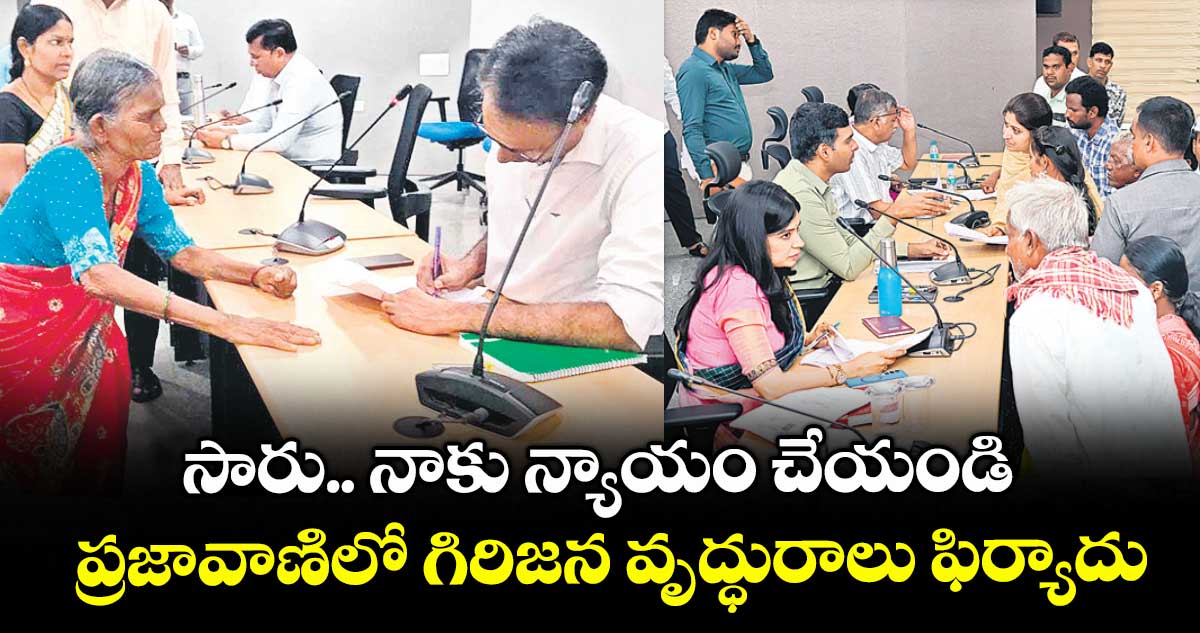 సారు.. నాకు న్యాయం చేయండి..ప్రజావాణిలో గిరిజన వృద్ధురాలు ఫిర్యాదు