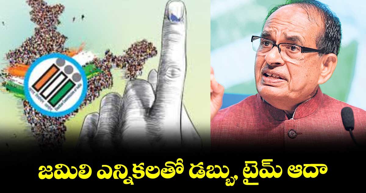జమిలి ఎన్నికలతో డబ్బు, టైమ్ ఆదా : కేంద్ర మంత్రి మంత్రి శివరాజ్ సింగ్ చౌహాన్