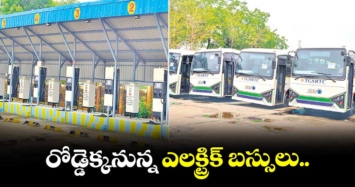 రోడ్డెక్కనున్న ఎలక్ట్రిక్ బస్సులు..