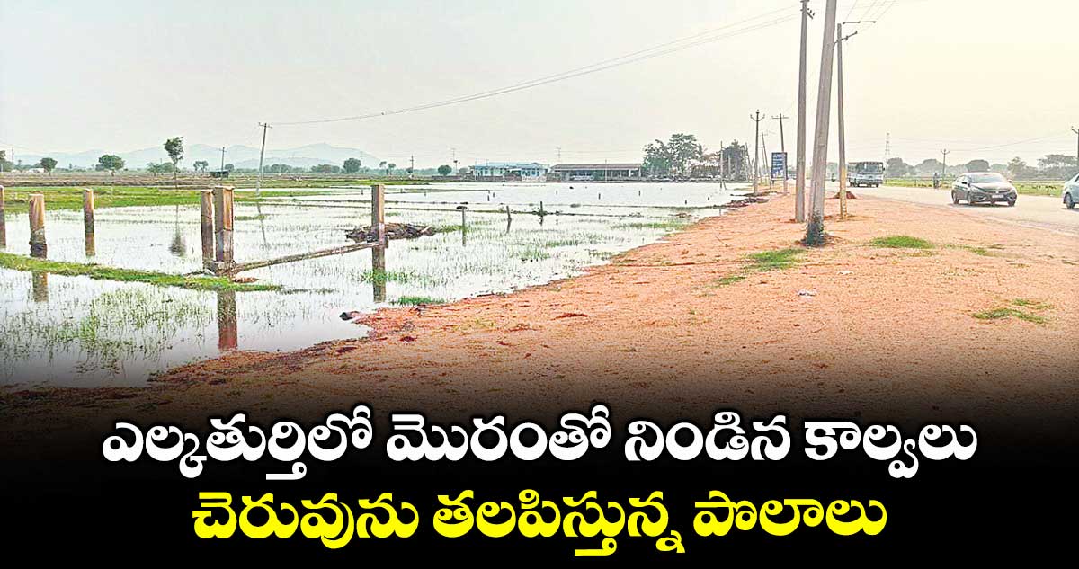 ఎల్కతుర్తిలో మొరంతో నిండిన కాల్వలు.. చెరువును తలపిస్తున్న పొలాలు