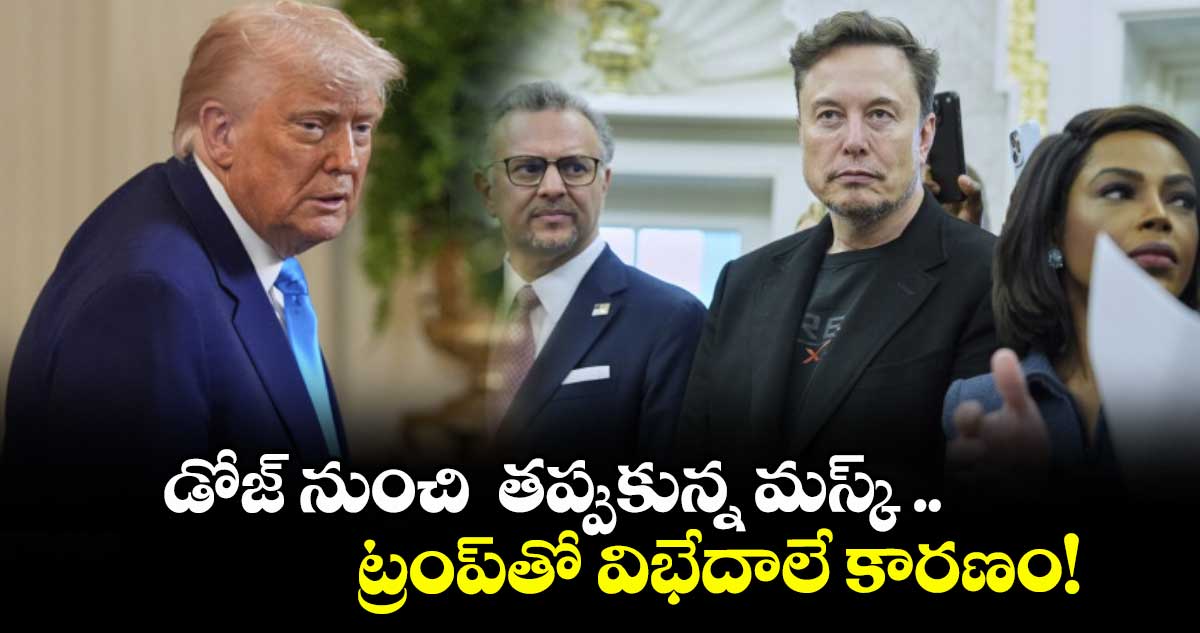 డోజ్ ​నుంచి  తప్పుకున్న మస్క్ ..ట్రంప్​తో విభేదాలే కారణం!