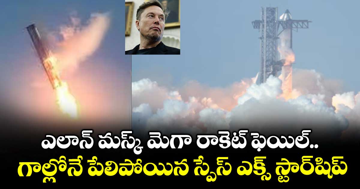 Starship Crash: ఎలాన్ మస్క్ మెగా రాకెట్ ఫెయిల్.. గాల్లోనే పేలిపోయిన స్పేస్ ఎక్స్ స్టార్షిప్