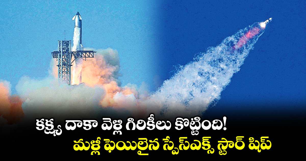 కక్ష్య దాకా వెళ్లి గిరికీలు కొట్టింది!.. మళ్లీ ఫెయిలైన స్పేస్ఎక్స్ స్టార్ షిప్ 