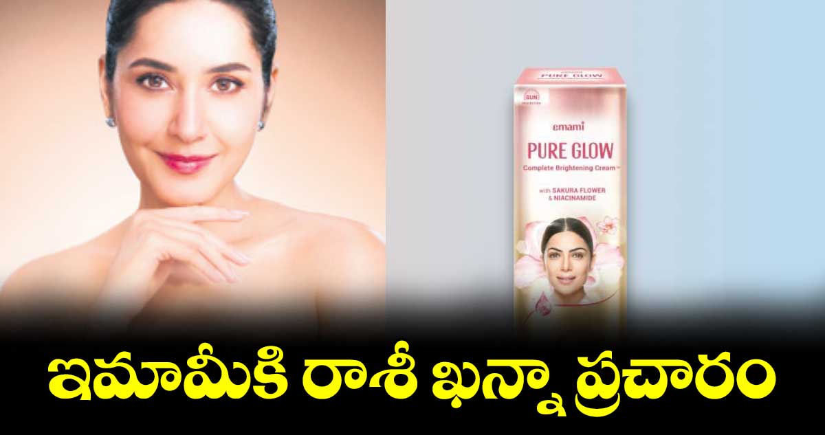 ఇమామీకి రాశీ ఖన్నా ప్రచారం