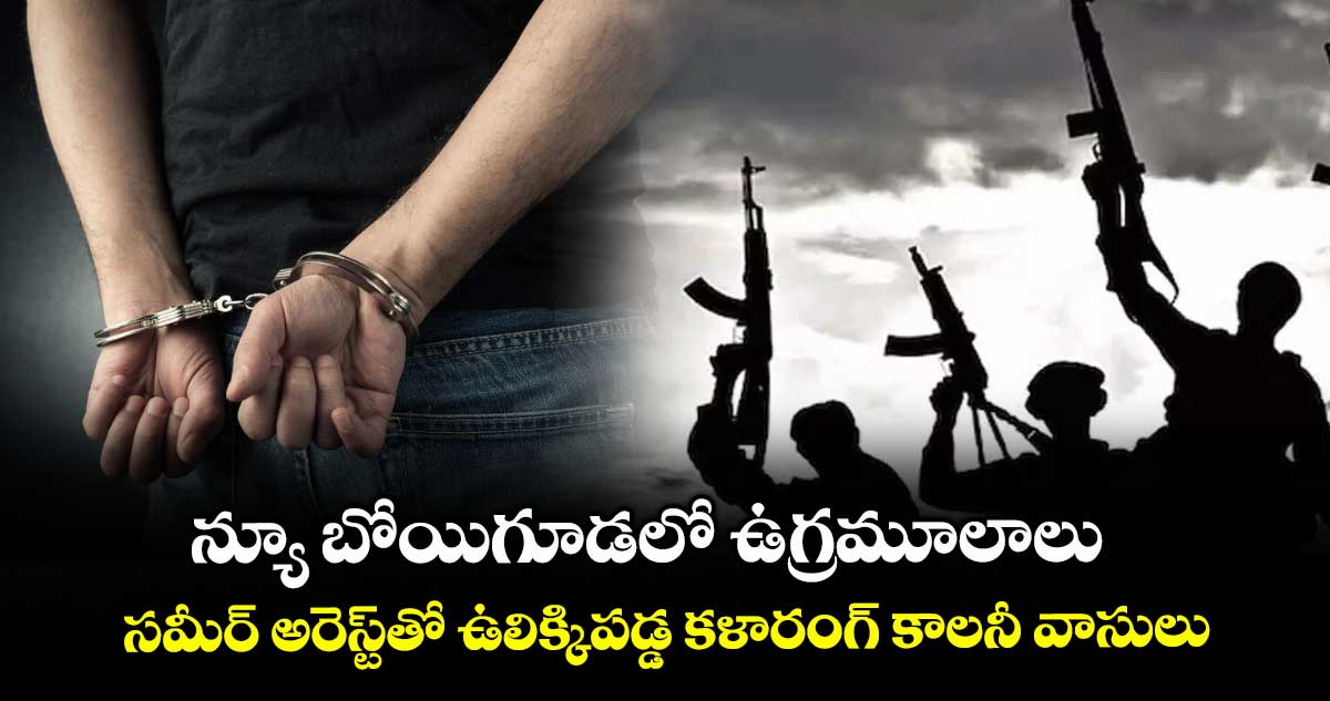 న్యూ బోయిగూడలో ఉగ్రమూలాలు..సమీర్ అరెస్ట్తో ఉలిక్కిపడ్డ కళారంగ్ కాలనీ వాసులు