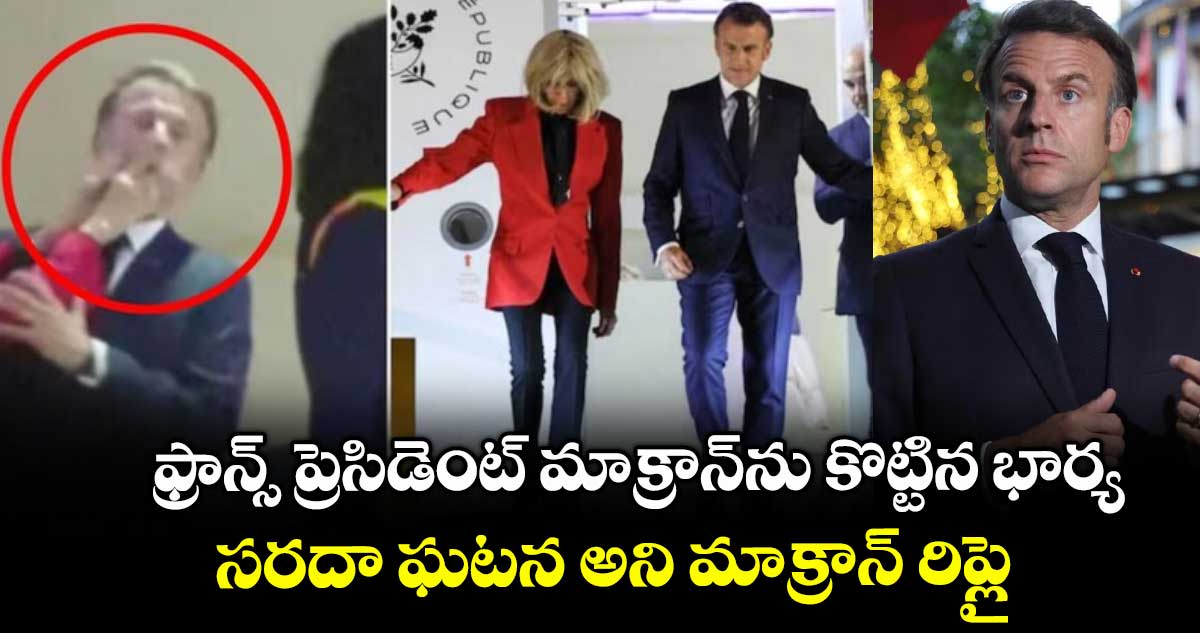 ఫ్రాన్స్ ప్రెసిడెంట్ మాక్రాన్ను కొట్టిన భార్య.. సరదా ఘటన అని మాక్రాన్ రిప్లై