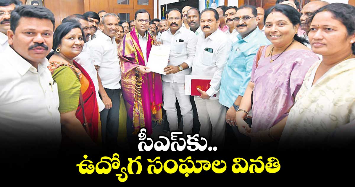 సీఎస్కు ఉద్యోగ సంఘాల వినతి