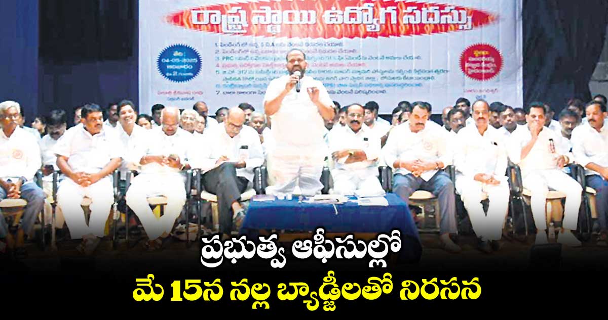 ప్రభుత్వ ఆఫీసుల్లో మే 15న నల్ల బ్యాడ్జీలతో నిరసన