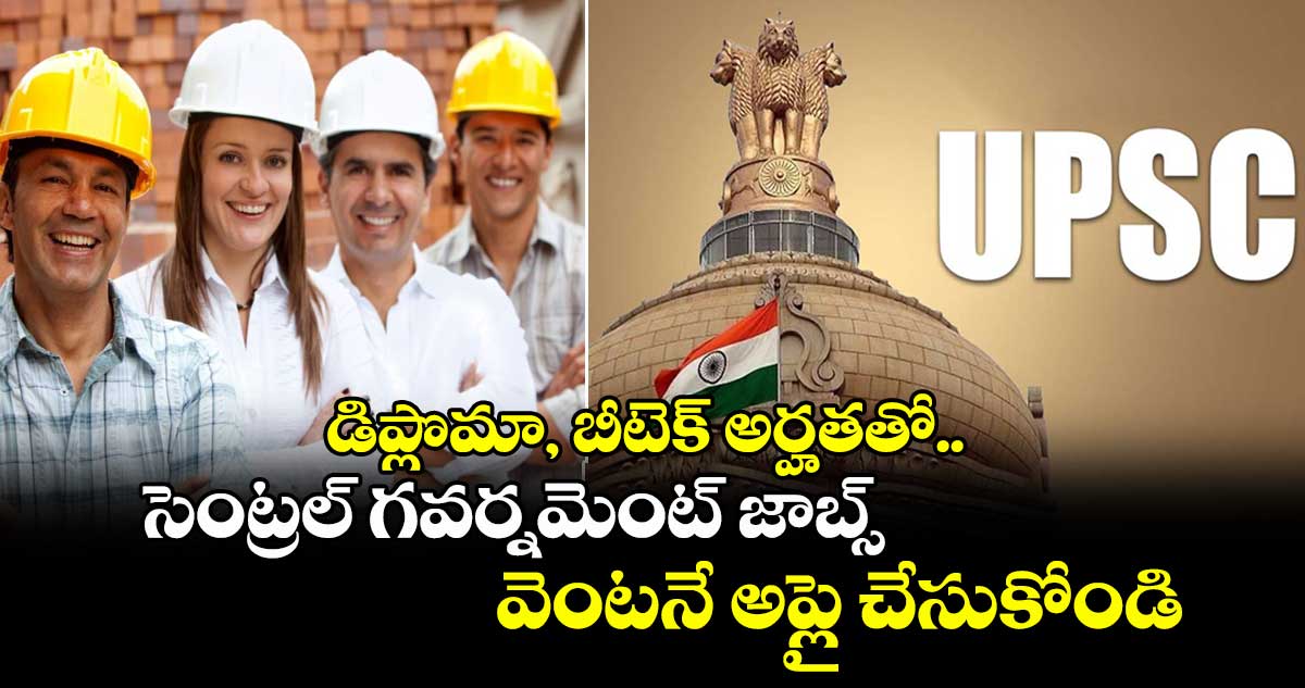 డిప్లొమా, బీటెక్ అర్హతతో సెంట్రల్ గవర్నమెంట్ జాబ్స్.. వెంటనే అప్లై చేసుకోండి..