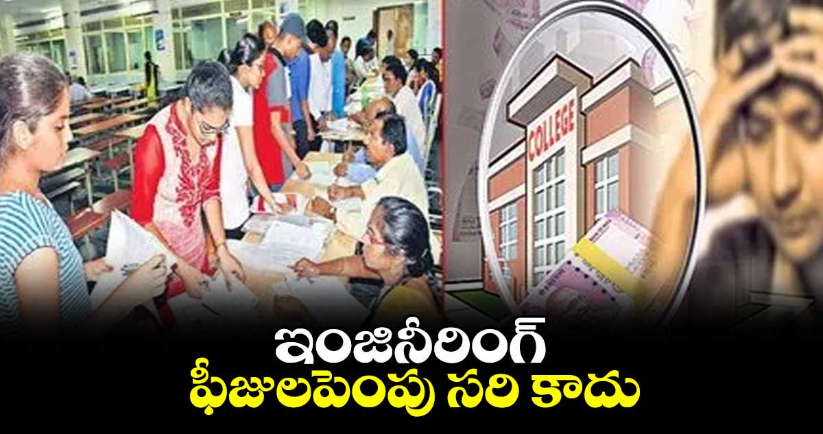 ఇంజినీరింగ్ ఫీజులపెంపు సరి కాదు