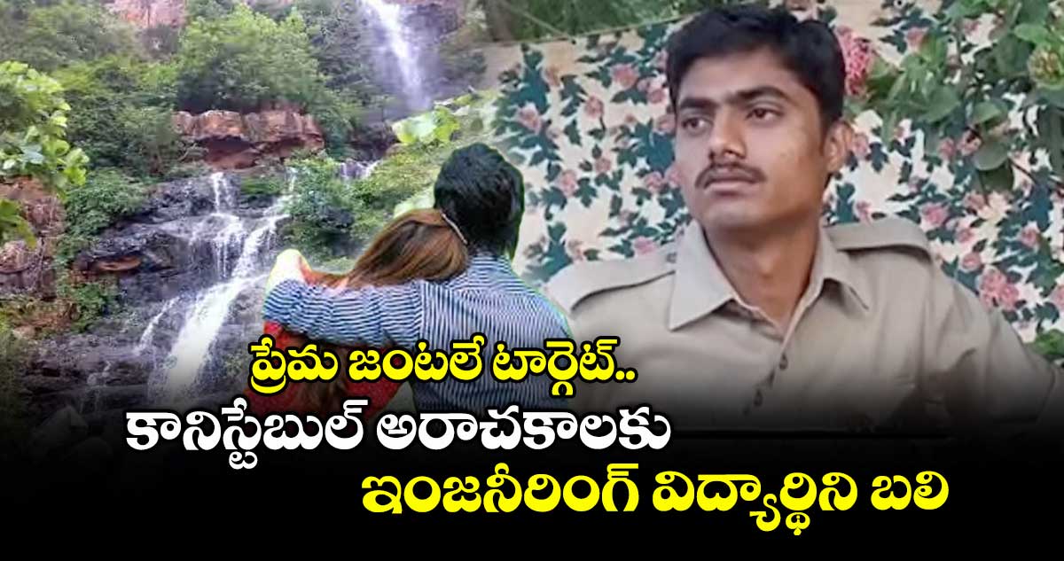 ప్రేమ జంటలే టార్గెట్.. కానిస్టేబుల్ అరాచకాలకు ఇంజనీరింగ్ విద్యార్థిని బలి