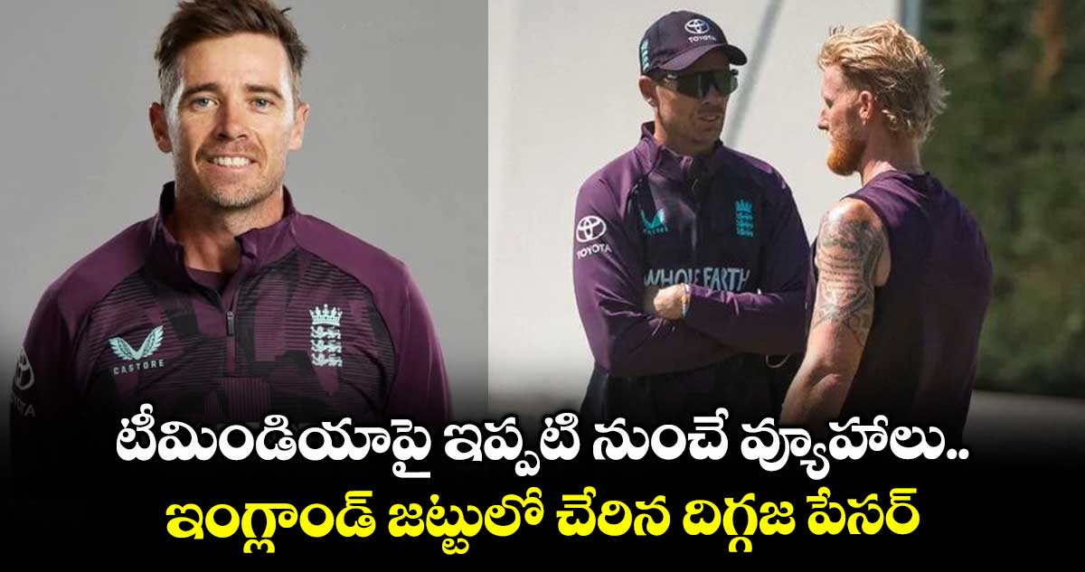 IND vs ENG: టీమిండియాపై ఇప్పటి నుంచే వ్యూహాలు.. ఇంగ్లాండ్ జట్టులో చేరిన దిగ్గజ పేసర్