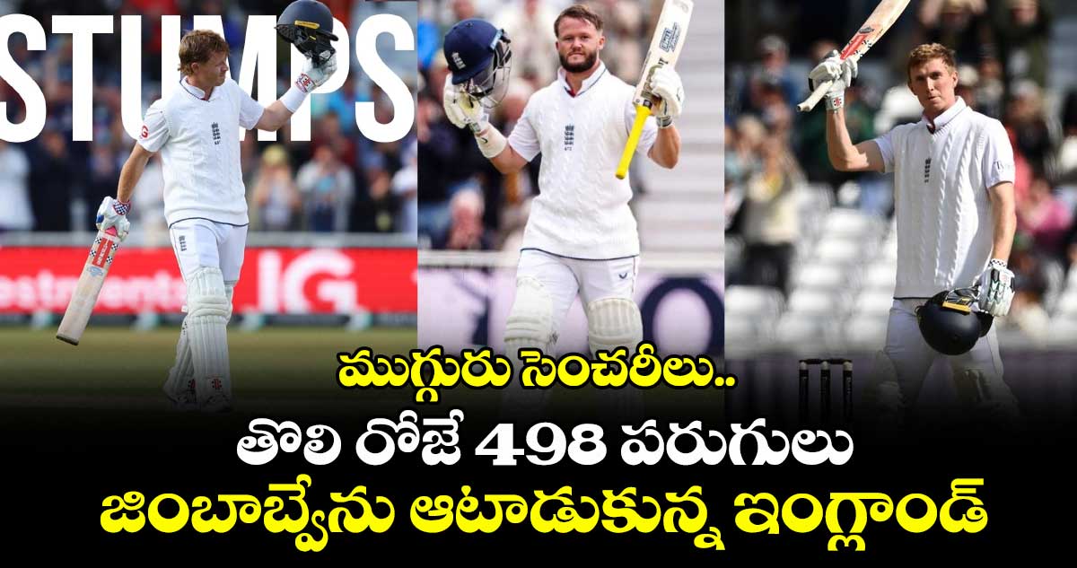ENG vs ZIM: ముగ్గురు సెంచరీలు.. తొలి రోజే 498 పరుగులు: జింబాబ్వేను ఆటాడుకున్న ఇంగ్లాండ్