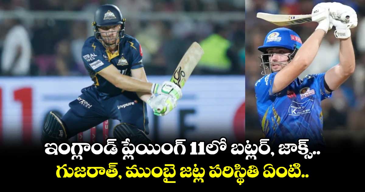 IPL 2025: ఇంగ్లాండ్ ప్లేయింగ్ 11లో బట్లర్, జాక్స్.. గుజరాత్, ముంబై జట్ల పరిస్థితి ఏంటి..