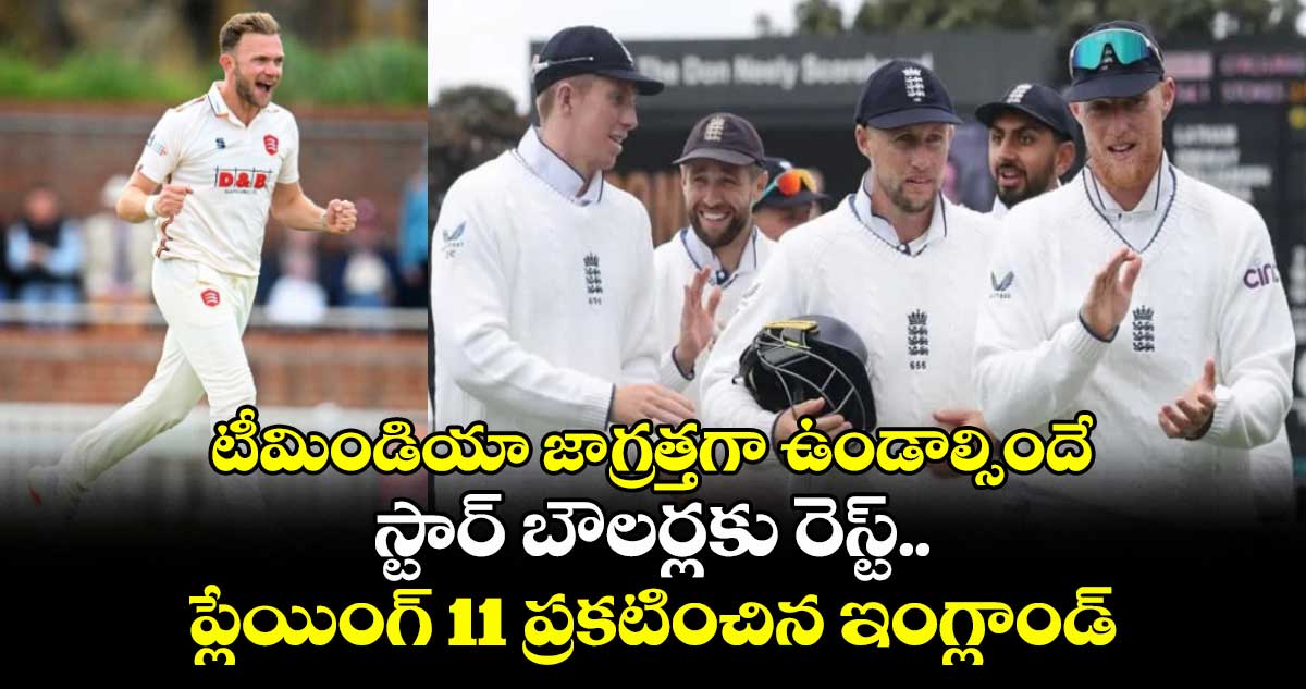 ENG vs ZIM: టీమిండియా జాగ్రత్తగా ఉండాల్సిందే: స్టార్ బౌలర్లకు రెస్ట్.. ప్లేయింగ్ 11 ప్రకటించిన ఇంగ్లాండ్