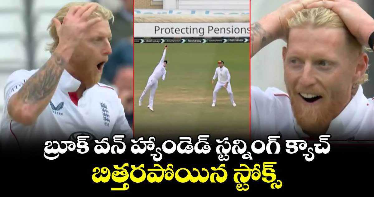 ENG vs ZIM: బ్రూక్ వన్ హ్యాండెడ్ స్టన్నింగ్ క్యాచ్.. బిత్తరపోయిన స్టోక్స్