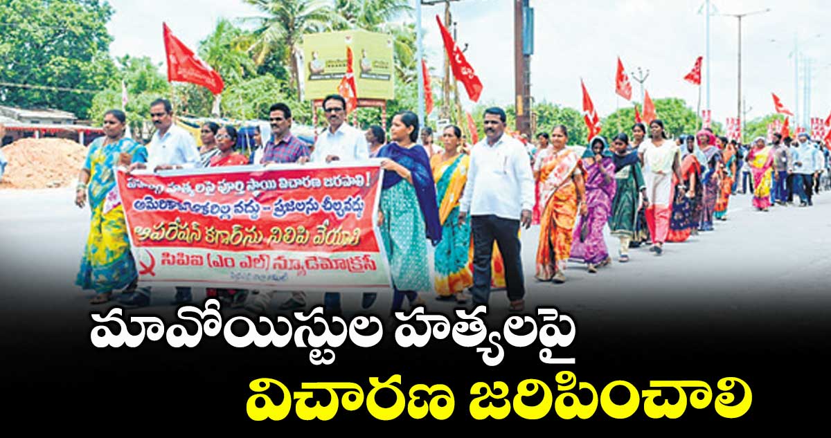 మావోయిస్టుల హత్యలపై విచారణ జరిపించాలి
