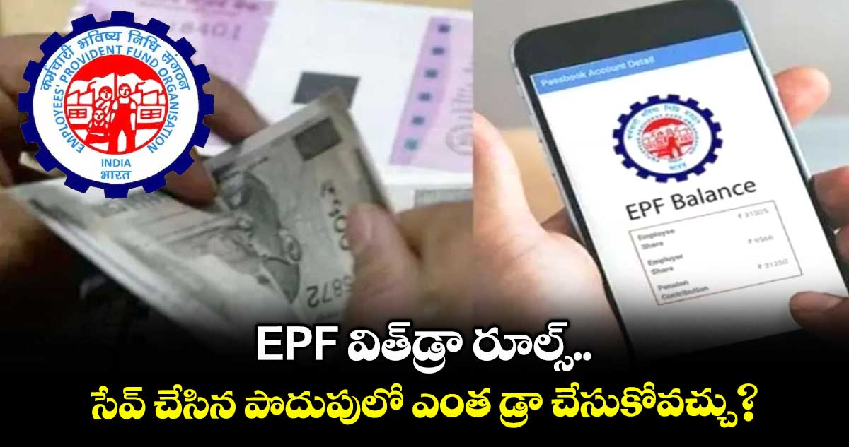 EPF విత్డ్రా రూల్స్..సేవ్ చేసిన పొదుపులో ఎంత విత్ డ్రా చేసుకోవచ్చు?