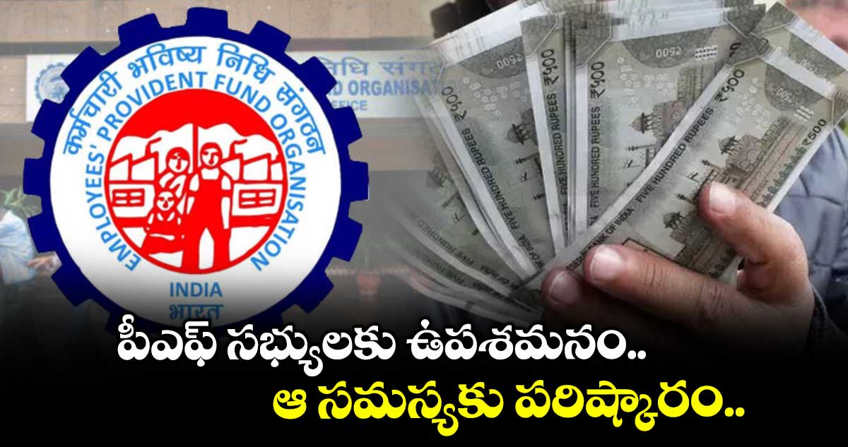 EPFO News: పీఎఫ్ సభ్యులకు ఉపశమనం.. ఆ సమస్యకు పరిష్కారం..