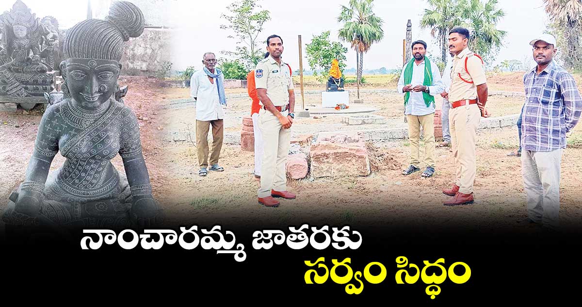 నాంచారమ్మ జాతరకు సర్వం సిద్ధం
