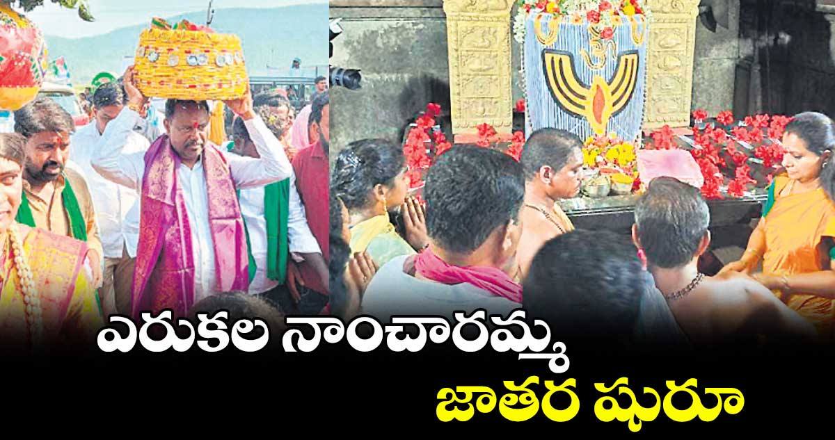 ఎరుకల నాంచారమ్మ జాతర షురూ
