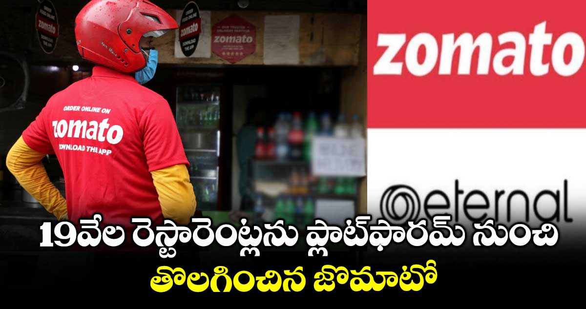 19వేల రెస్టారెంట్లను ప్లాట్ఫారమ్ నుంచి తొలగించిన జొమాటో