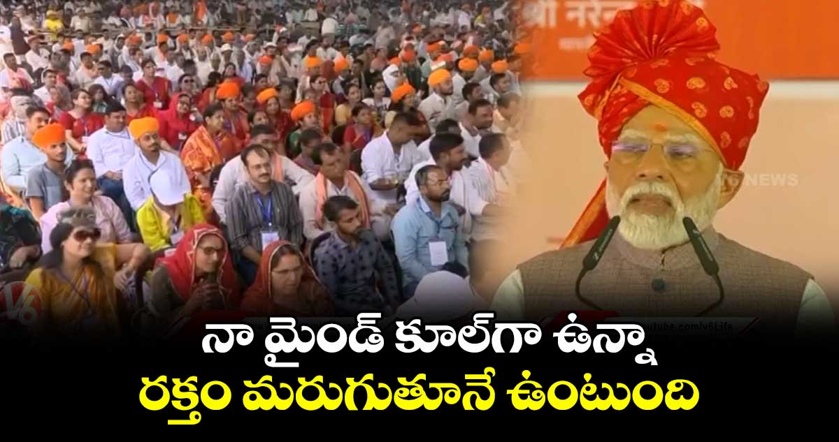 నా మైండ్ కూల్గా ఉన్నా.. రక్తం మరుగుతూనే ఉంటుంది: ప్రధాని మోదీ