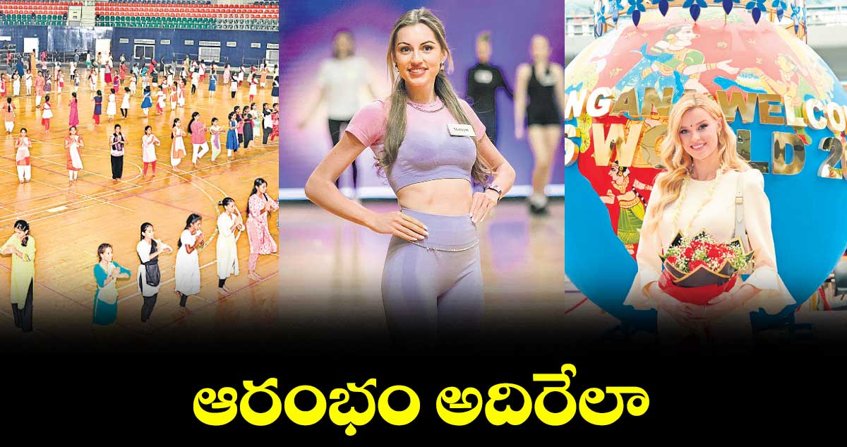 మిస్వరల్డ్ పోటీలకు ఆరంభం అదిరేలా..