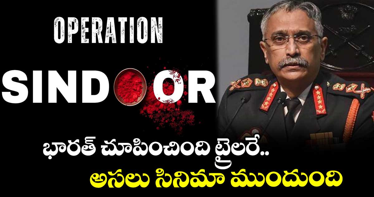 Operation Sindoor: భారత్ చూపించింది ట్రైలరే.. అసలు సినిమా ముందుంది: ఆర్మీ అధికారి