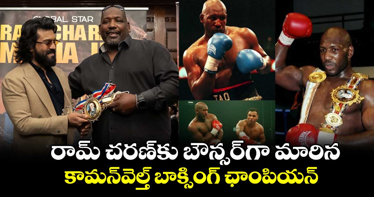 RamCharan Bouncer: రామ్ చరణ్కు బౌన్సర్గా మారిన కామన్వెల్త్ బాక్సింగ్ ఛాంపియన్.. ఫోటోలు వైరల్