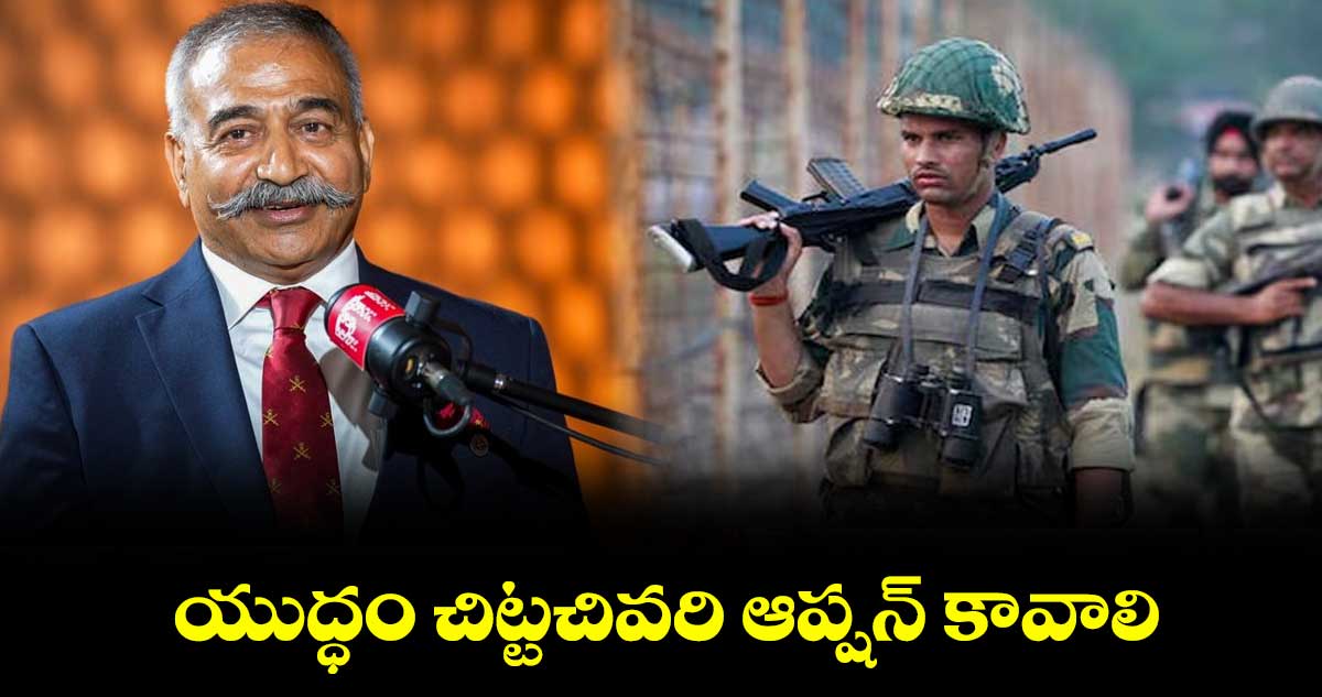 యుద్ధం చిట్టచివరి ఆప్షన్‌‌‌‌‌‌‌‌ కావాలి : అనిల్‌‌‌‌‌‌‌‌ కుమార్‌‌‌‌‌‌‌‌‌‌‌‌‌‌‌‌ భట్‌‌‌‌‌‌‌‌
