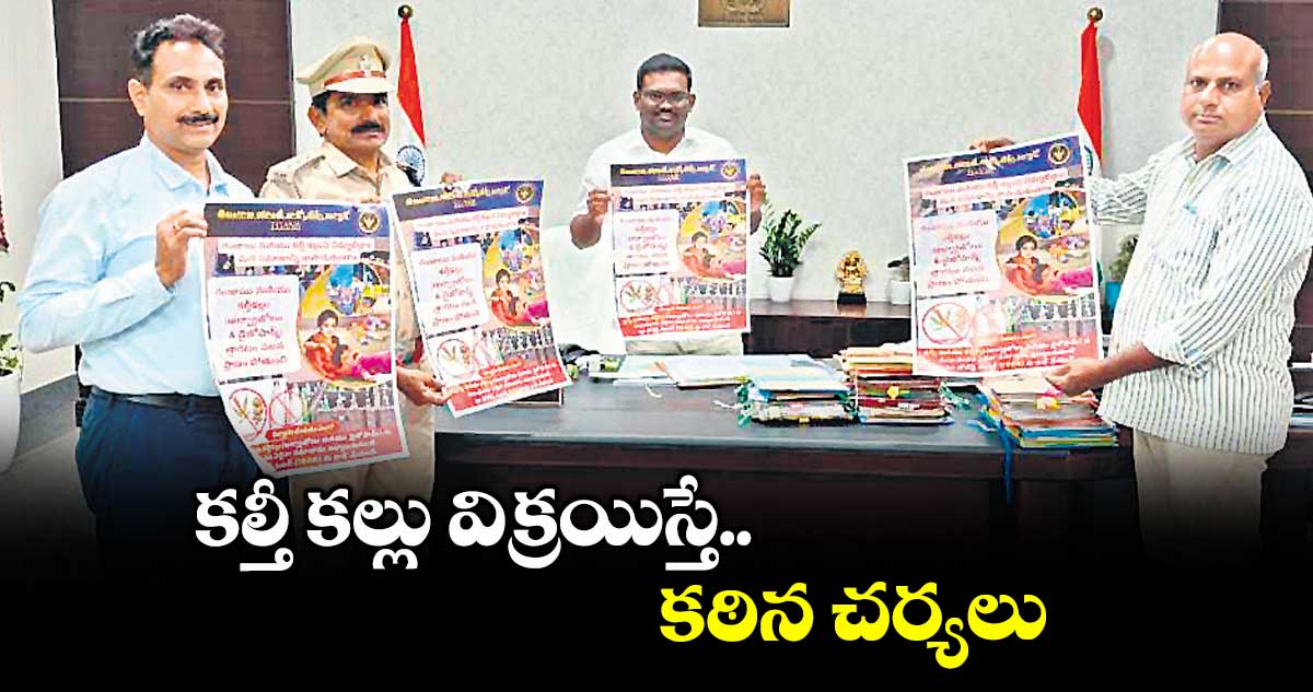 కల్తీ కల్లు విక్రయిస్తే కఠిన చర్యలు