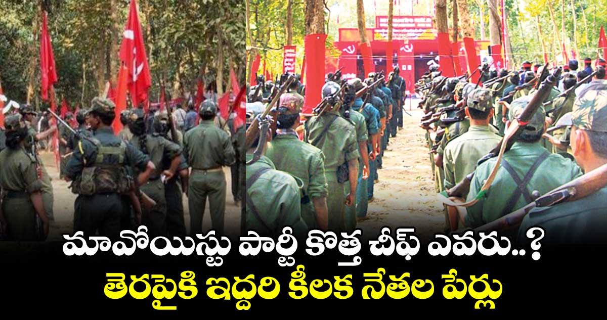 మావోయిస్టు పార్టీ కొత్త చీఫ్ ఎవరు..? తెరపైకి ఇద్దరి కీలక నేతల పేర్లు