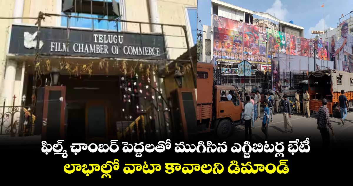 ఫిల్మ్ ఛాంబర్ పెద్దలతో ముగిసిన ఎగ్జిబిటర్ల భేటీ.. లాభాల్లో వాటా కావాలని డిమాండ్