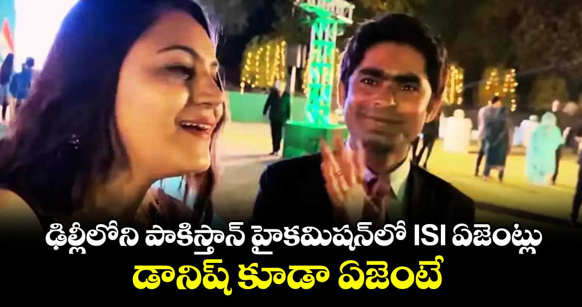 ఢిల్లీలోని పాకిస్తాన్ హైకమిషన్లో ISI ఏజెంట్లు..డానిష్ కూడా ఏజెంటే