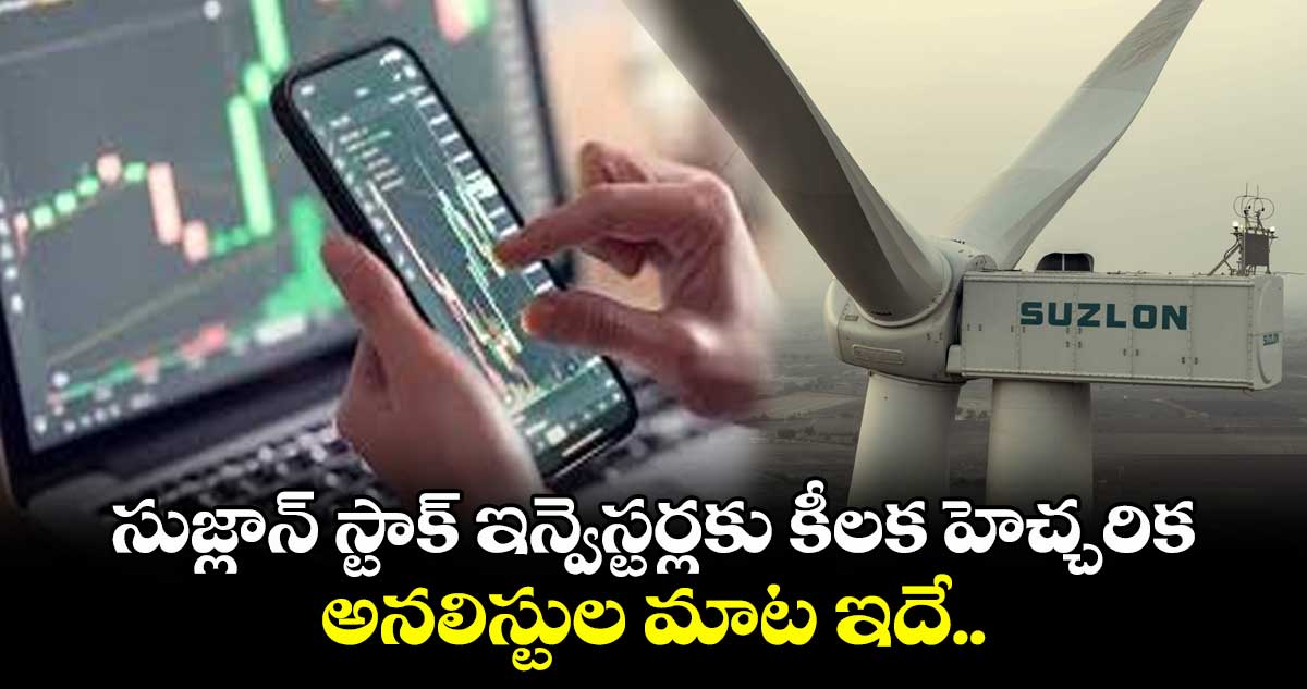 Suzlon Stock: సుజ్లాన్ స్టాక్ ఇన్వెస్టర్లకు కీలక హెచ్చరిక.. అనలిస్టుల మాట ఇదే..