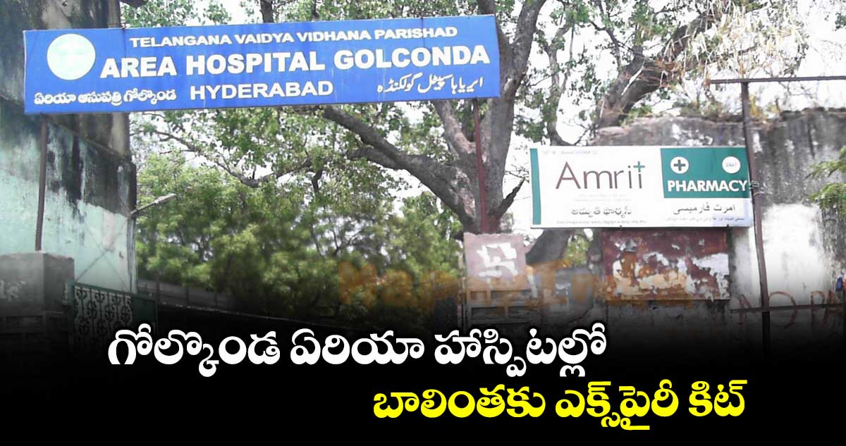 గోల్కొండ ఏరియా హాస్పిటల్లో బాలింతకు ఎక్స్పైరీ కిట్
