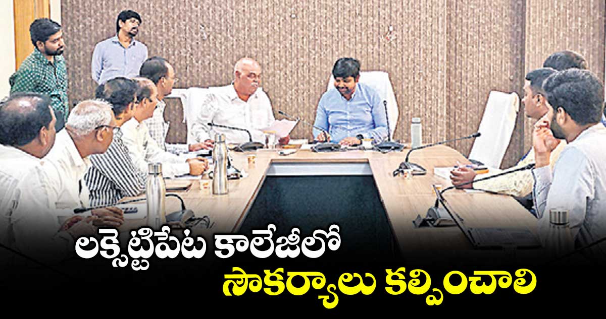 లక్సెట్టిపేట కాలేజీలో సౌకర్యాలు కల్పించాలి : కలెక్టర్ కుమార్ దీపక్
