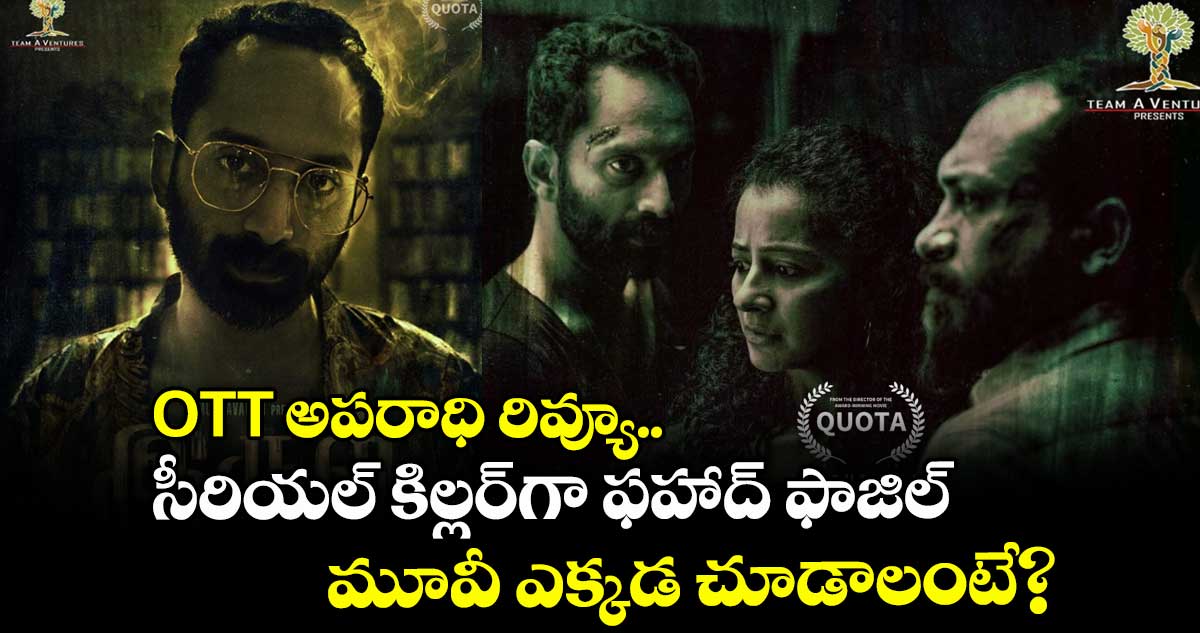 OTT Review: అపరాధి రివ్యూ.. మూడు పాత్రలతో ఉత్కంఠ.. ఫహాద్ ఫాజిల్ థ్రిల్లర్ ఎలా ఉందంటే?