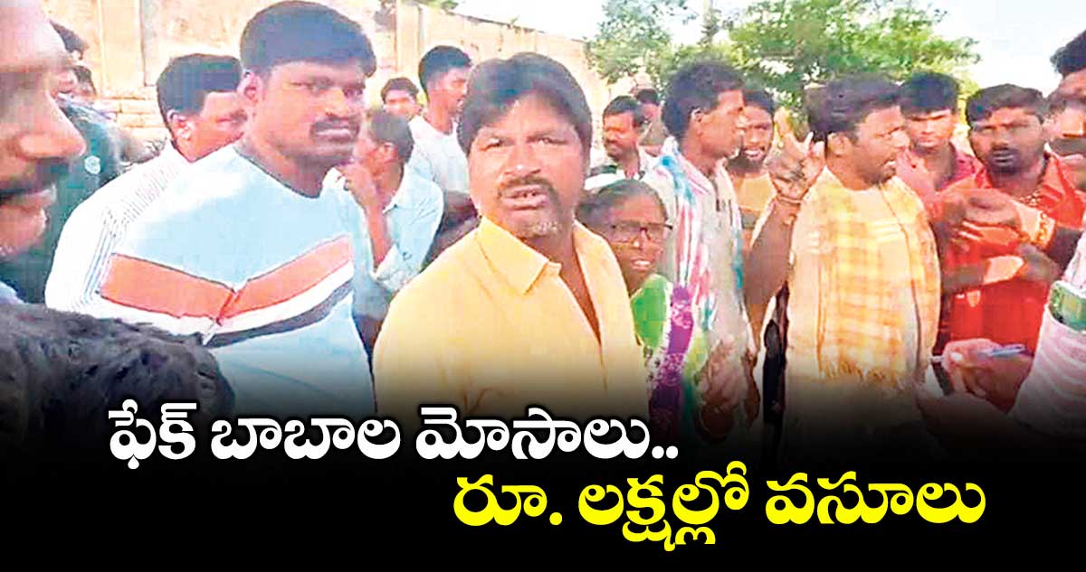 ఫేక్ బాబాల మోసాలు.. రూ. లక్షల్లో వసూలు
