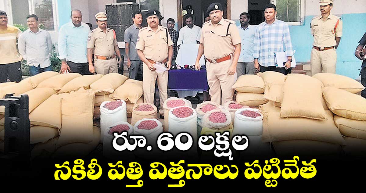రూ. 60 లక్షల నకిలీ పత్తి విత్తనాలు పట్టివేత : ఎస్పీ డీవీ శ్రీనివాస రావు