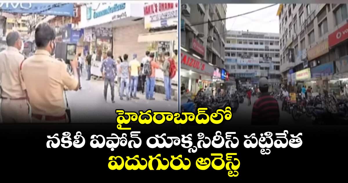 హైదరాబాద్లో నకిలీ ఐఫోన్ యాక్ససిరీస్ పట్టివేత..ఐదుగురు అరెస్ట్