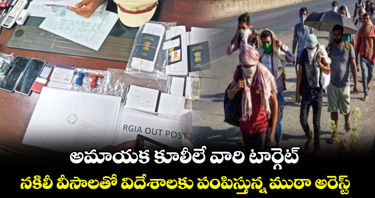 అమాయక కూలీలే వారి టార్గెట్..నకిలీ వీసాలతో విదేశాలకు పంపిస్తున్న ముఠా అరెస్ట్