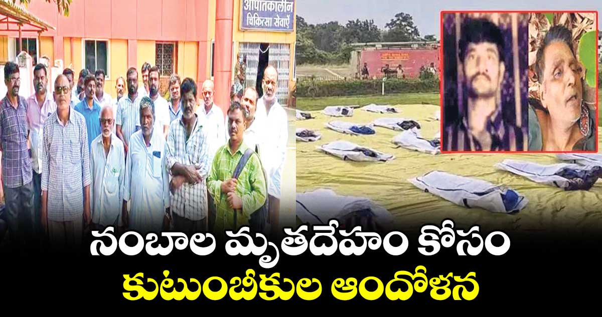 నంబాల మృతదేహం కోసం కుటుంబీకుల ఆందోళన