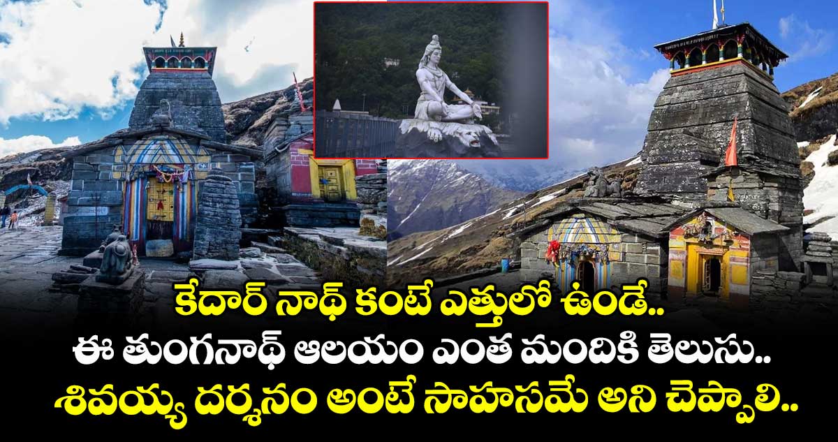 కేదార్ నాథ్ కంటే ఎత్తులో ఉండే.. ఈ తుంగనాథ్ ఆలయం ఎంత మందికి తెలుసు.. శివయ్య దర్శనం అంటే సాహసమే అని చెప్పాలి..