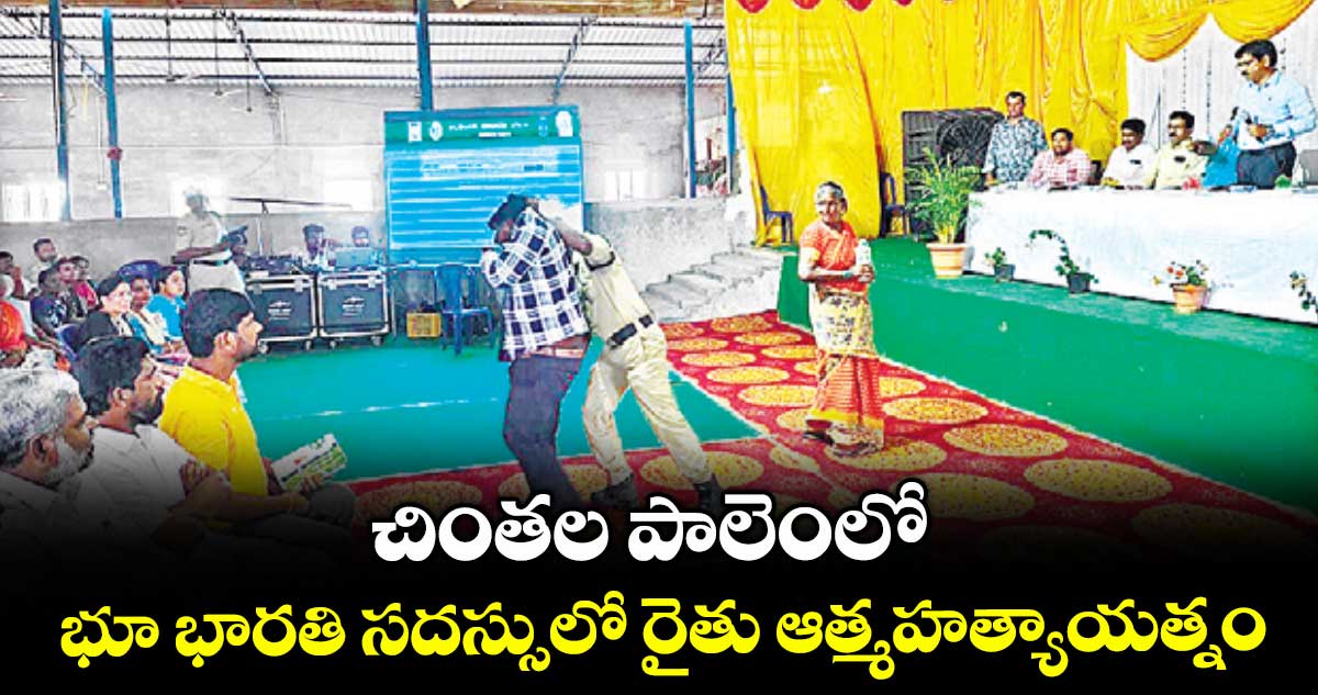 చింతల పాలెంలో భూ భారతి సదస్సులో రైతు ఆత్మహత్యాయత్నం