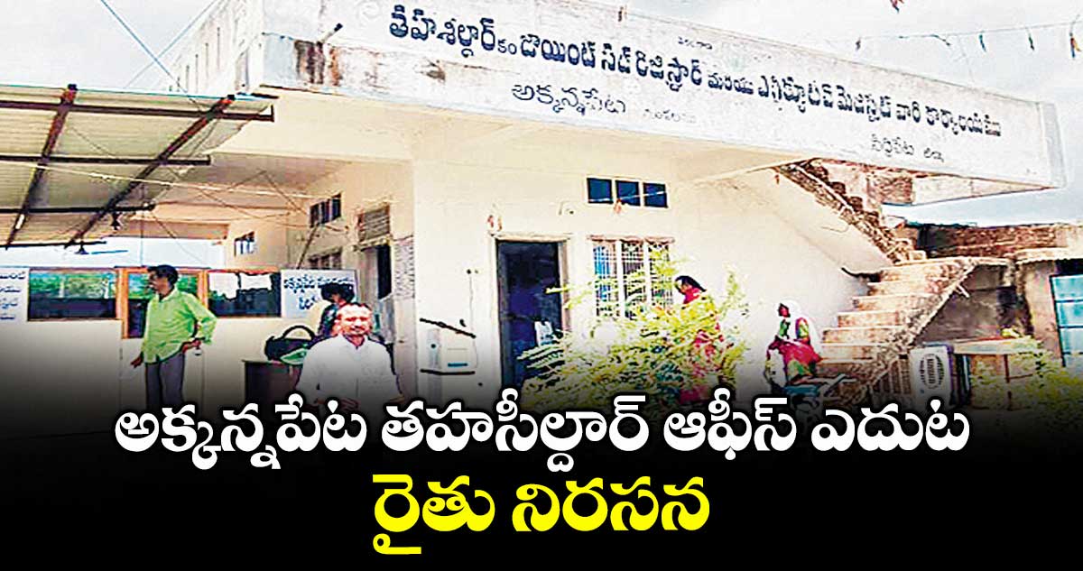 అక్కన్నపేట తహసీల్దార్ ఆఫీస్ ఎదుట రైతు నిరసన