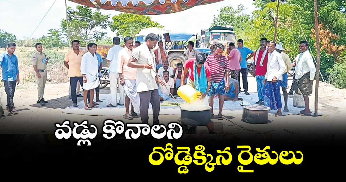 వడ్లు కొనాలని రోడ్డెక్కిన రైతులు