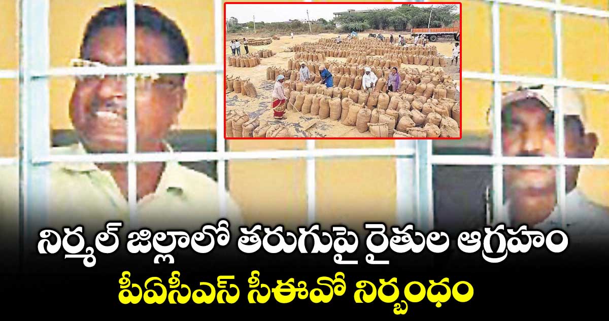 నిర్మల్ జిల్లాలో తరుగుపై రైతుల ఆగ్రహం పీఏసీఎస్ సీఈవో నిర్బంధం